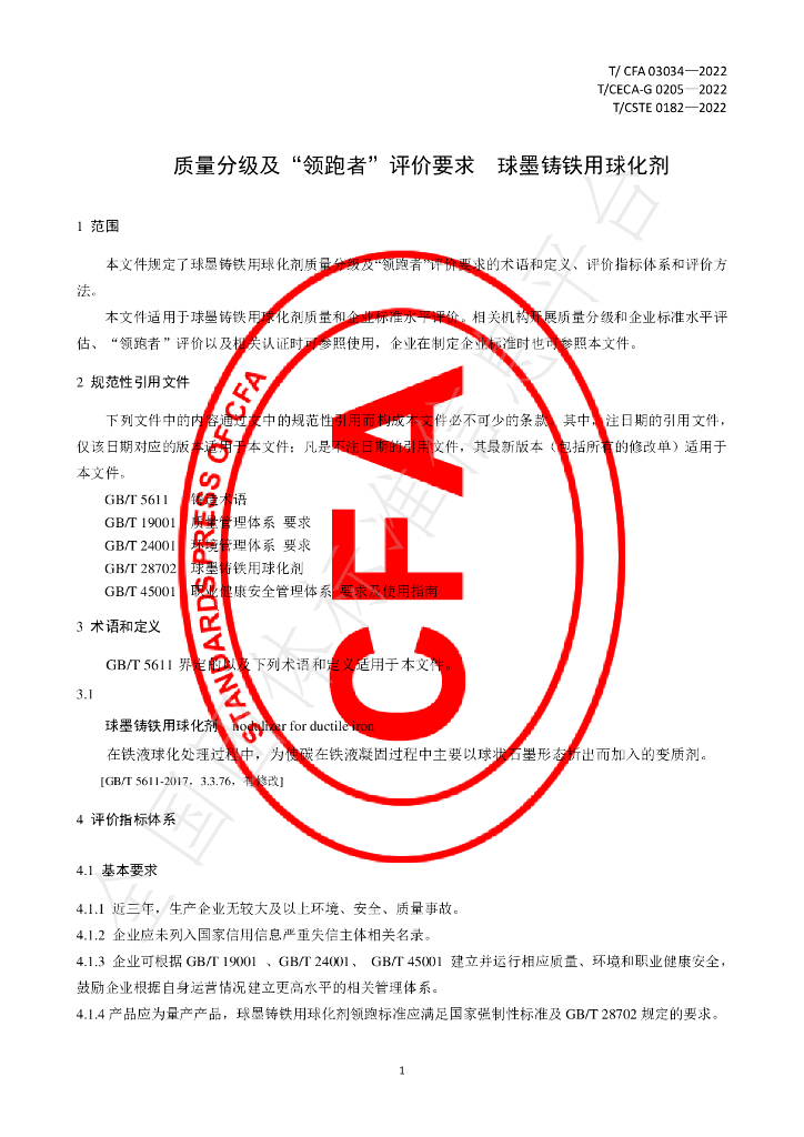 T/CFA 03034-2022 标准预览