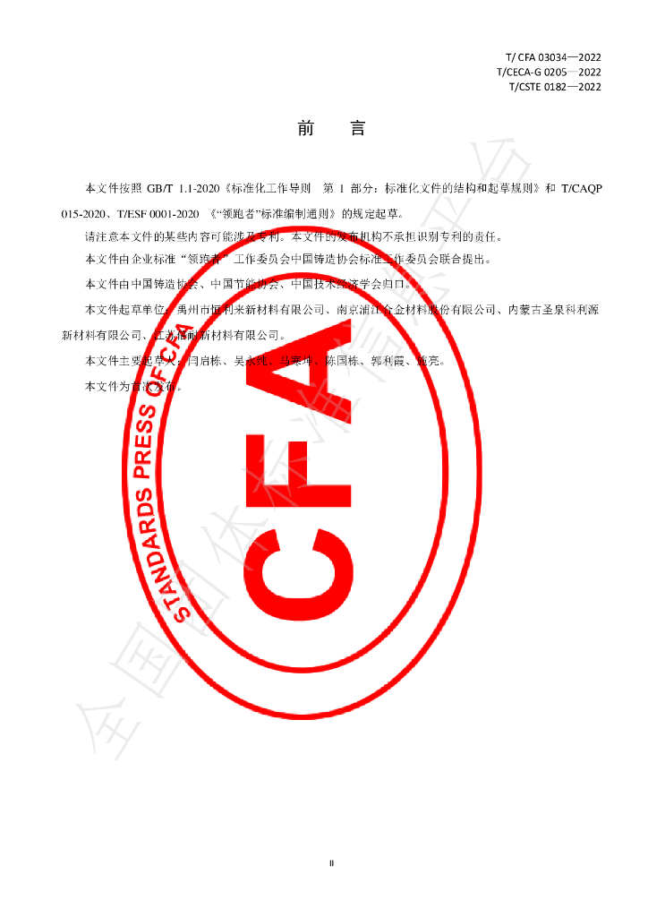 T/CFA 03034-2022 标准预览