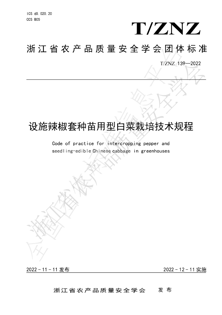 T/ZNZ 139-2022 标准预览