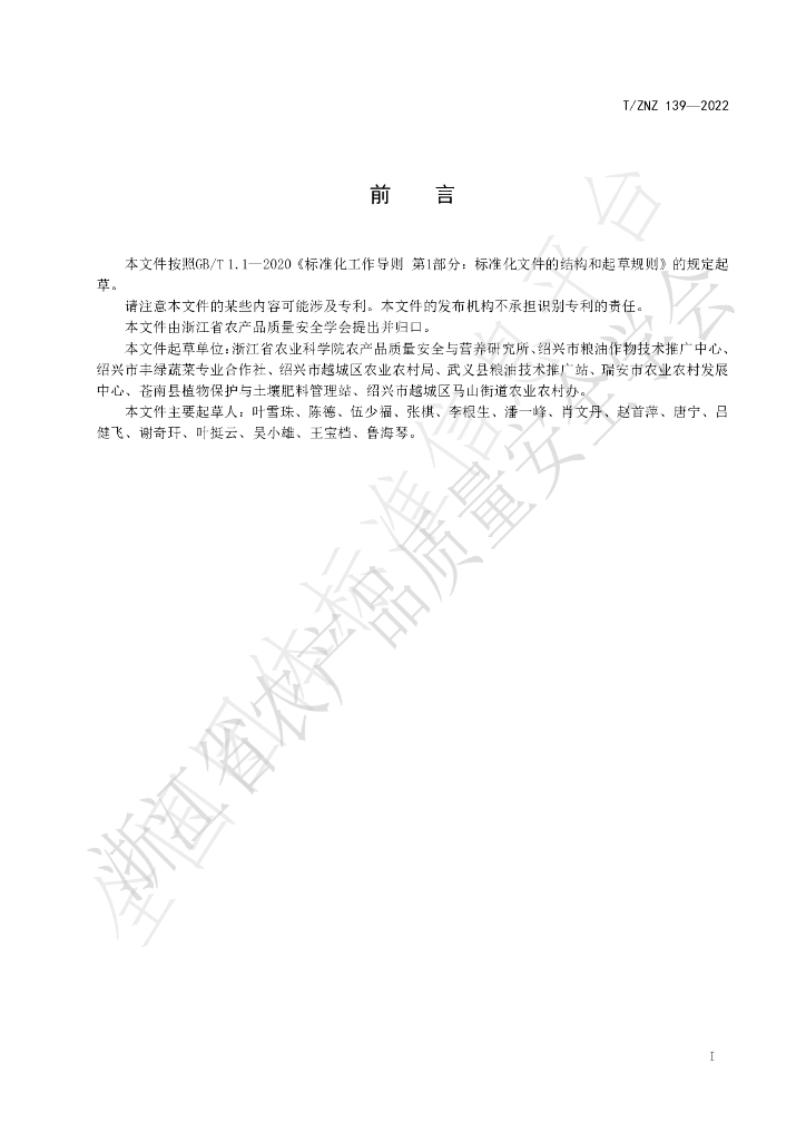 T/ZNZ 139-2022 标准预览