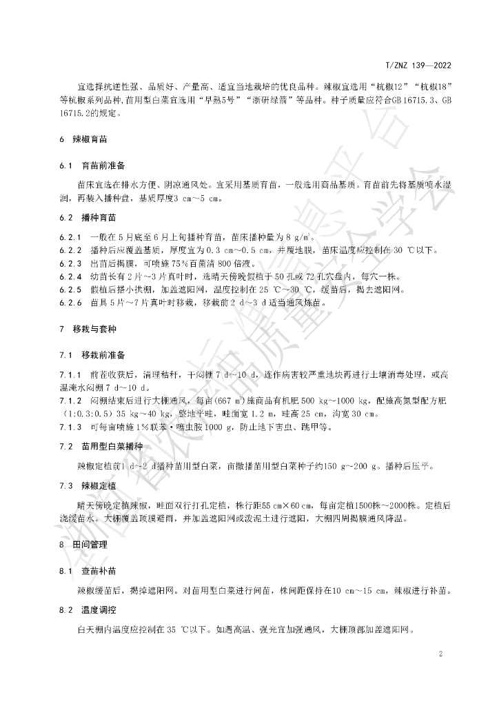 T/ZNZ 139-2022 标准预览