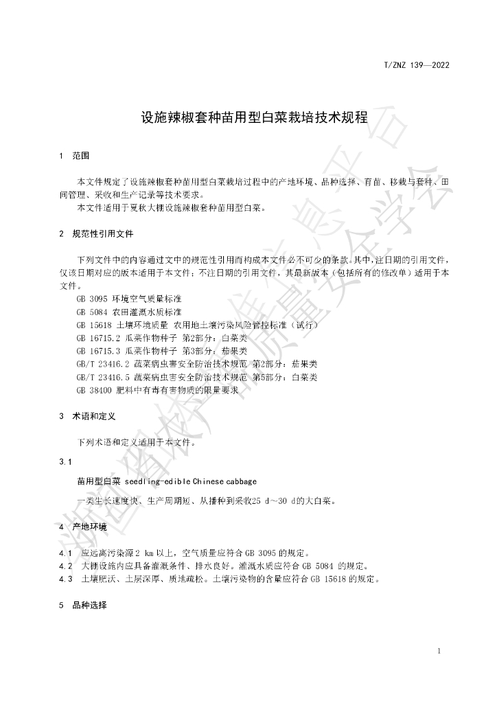 T/ZNZ 139-2022 标准预览