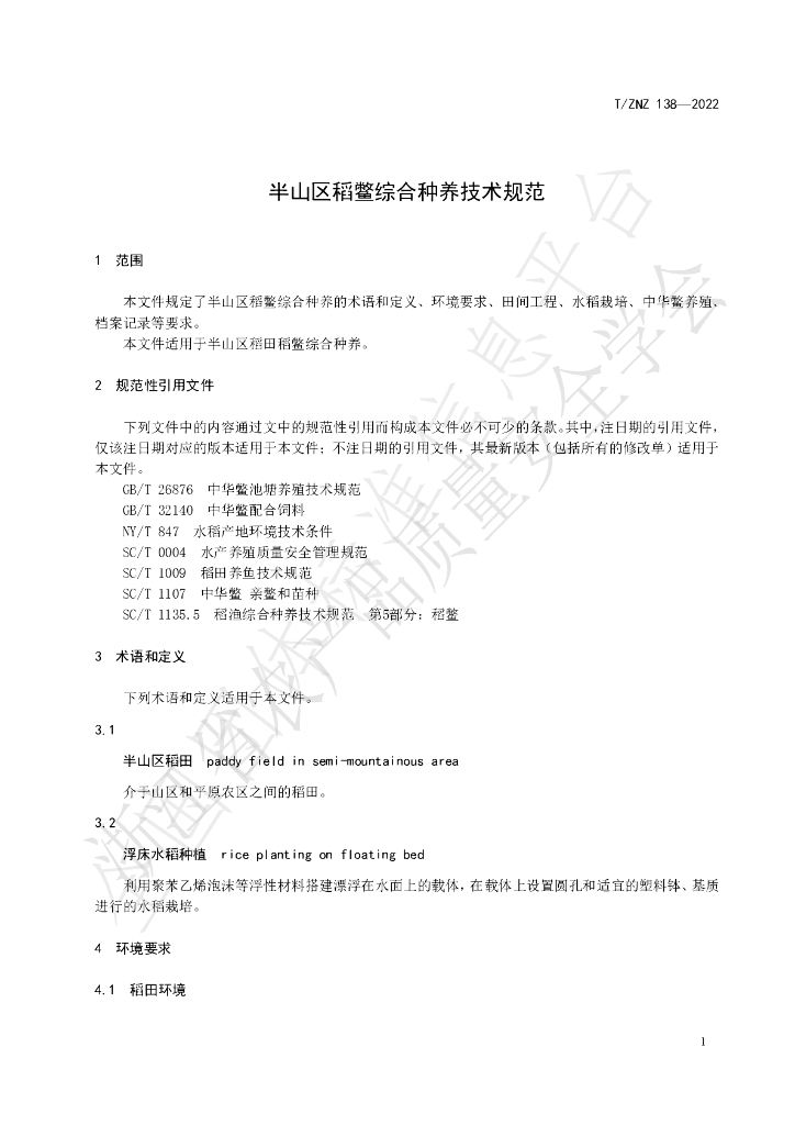 T/ZNZ 138-2022 标准预览