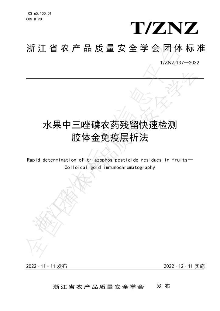 T/ZNZ 137-2022 标准预览