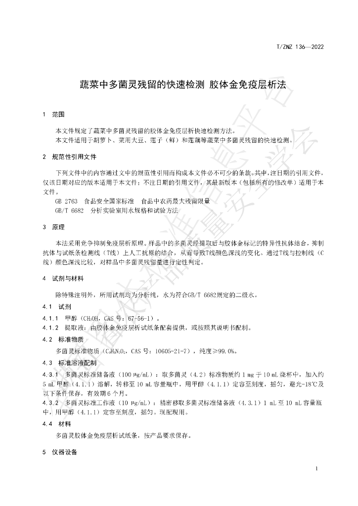 T/ZNZ 136-2022 标准预览