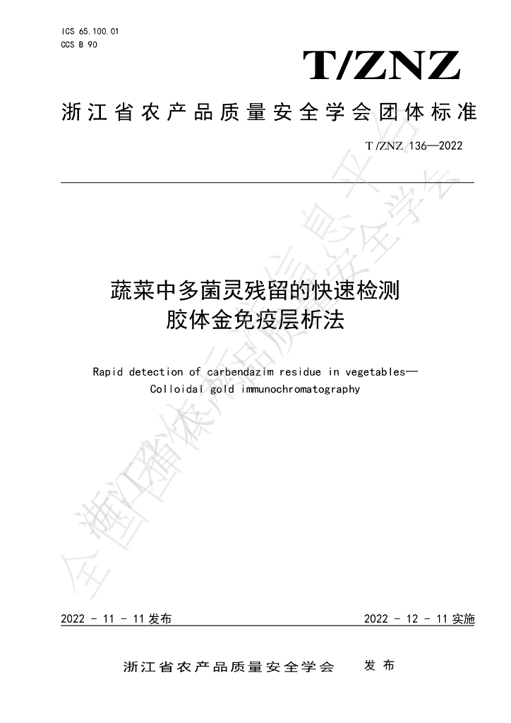 T/ZNZ 136-2022 标准预览