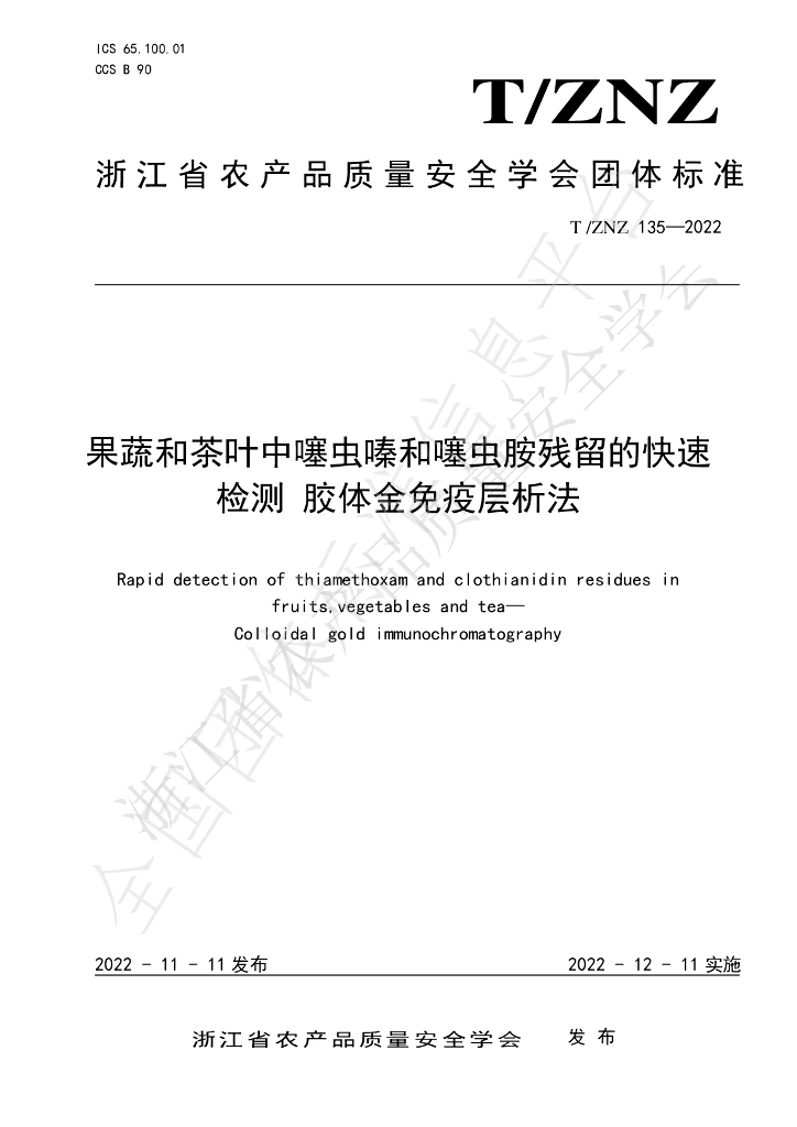 T/ZNZ 135-2022 标准预览