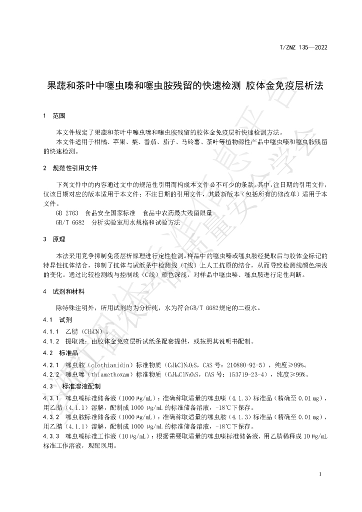 T/ZNZ 135-2022 标准预览