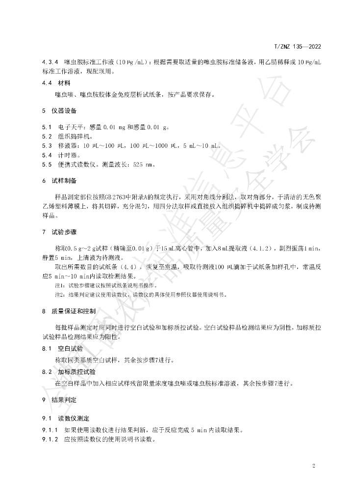 T/ZNZ 135-2022 标准预览