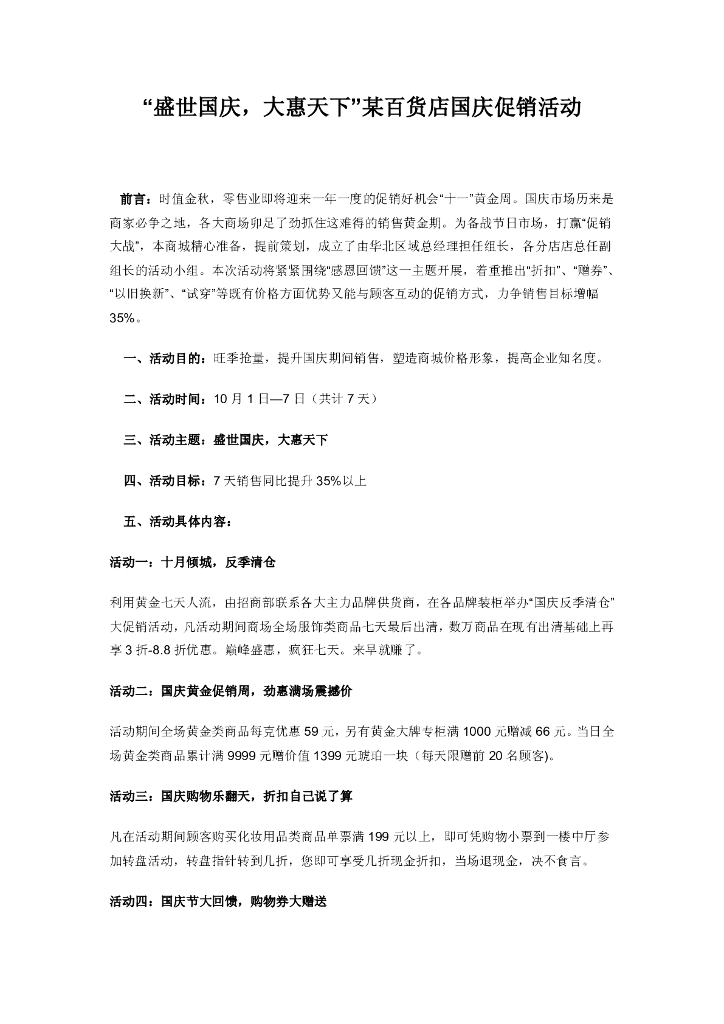 “盛世国庆，大惠天下”某百货店国庆促销活动