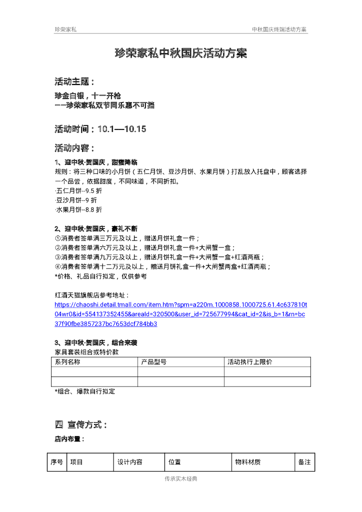 珍荣家私中秋国庆终端活动方案