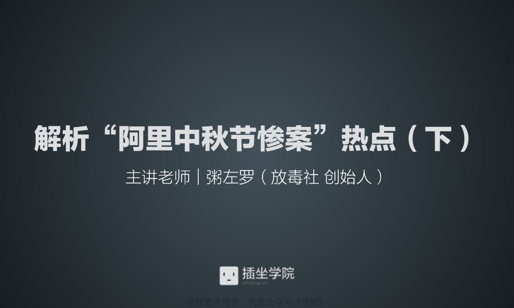 解析“阿里中秋节惨案”热点2