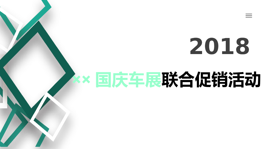 ××国庆车展联合促销活动