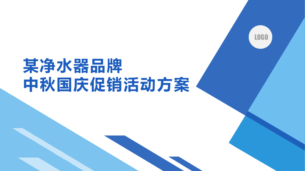 某净水器品牌中秋国庆促销方案