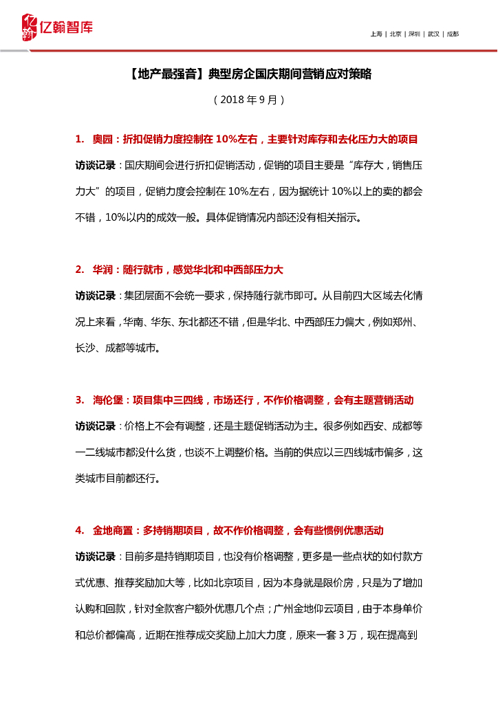 TOP50房企国庆期间营销策略