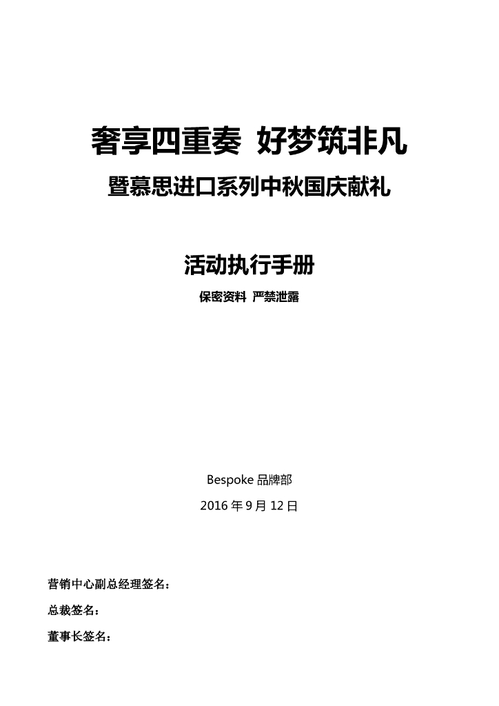 Bespoke 国庆促销方案（上海、深圳）执行手册