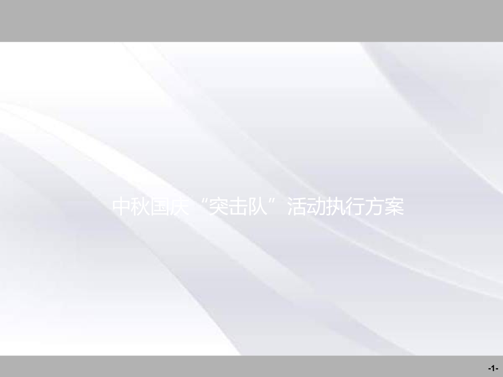 中秋国庆“突击队”活动执行方案策划方案