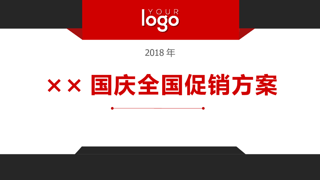 地产品牌国庆大型促销活动方案模板