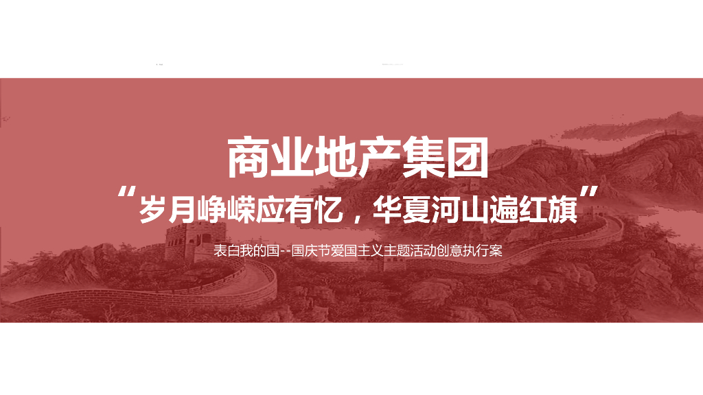 2019国庆节爱国主题活动创意方案