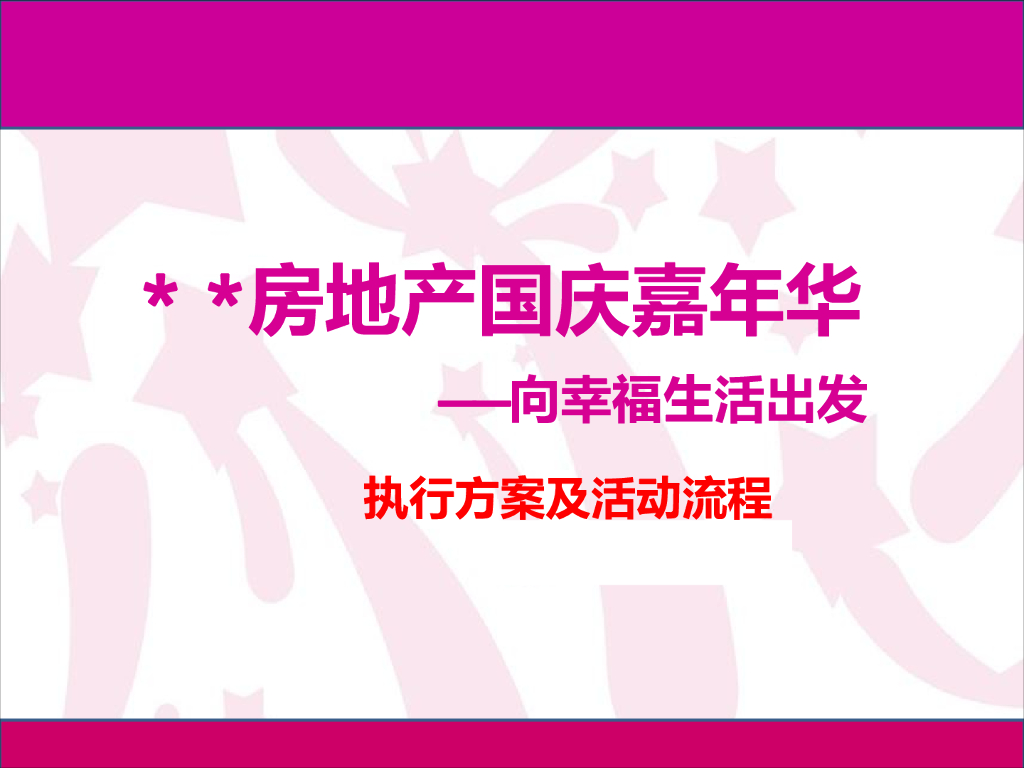 房地产国庆暖场活动方案