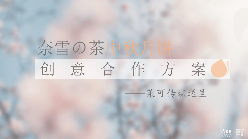 奈雪中秋月饼创意合作方案V3