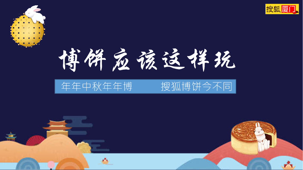 2019搜狐厦门中秋博饼方案