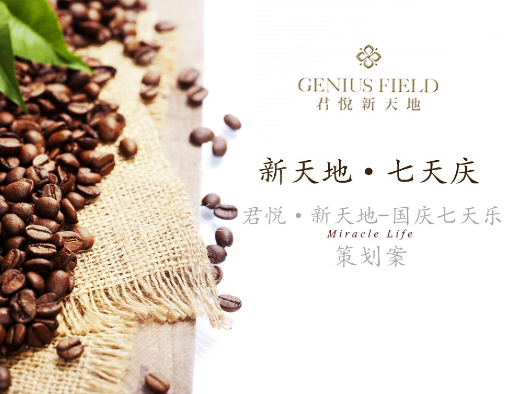 君悦新天地国庆方案