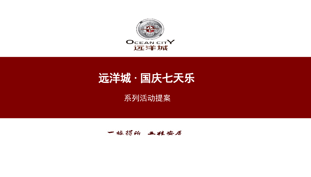 远洋城·国庆七天乐系列活动提案策划方案