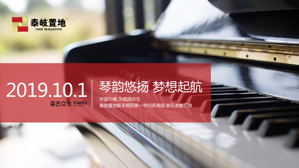 琴韵悠扬，梦想起航-2019泰岐庆国庆跨界活动方案