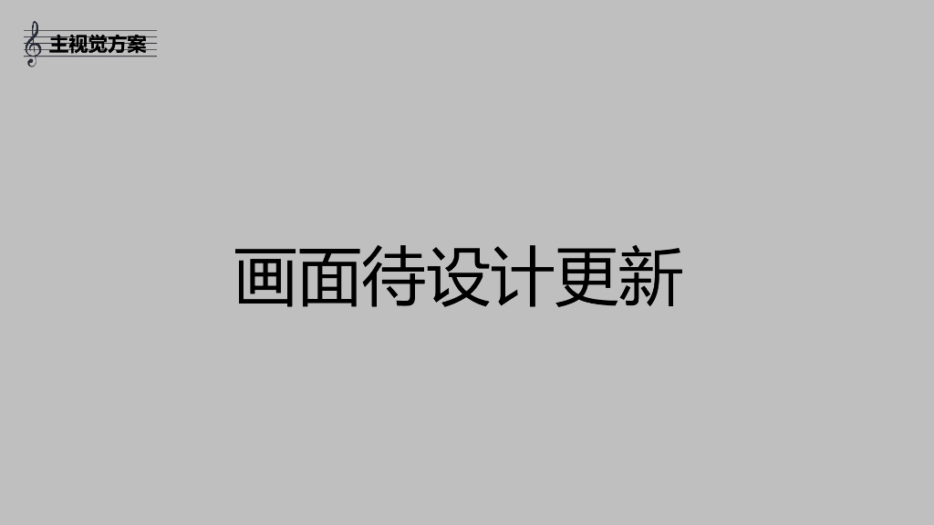 琴韵悠扬，梦想起航-2019泰岐庆国庆跨界活动方案_第8页