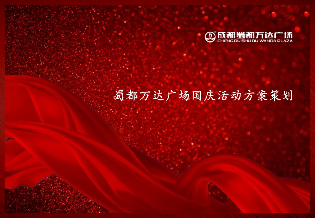 2018蜀都万达广场十月国庆活动方案策划