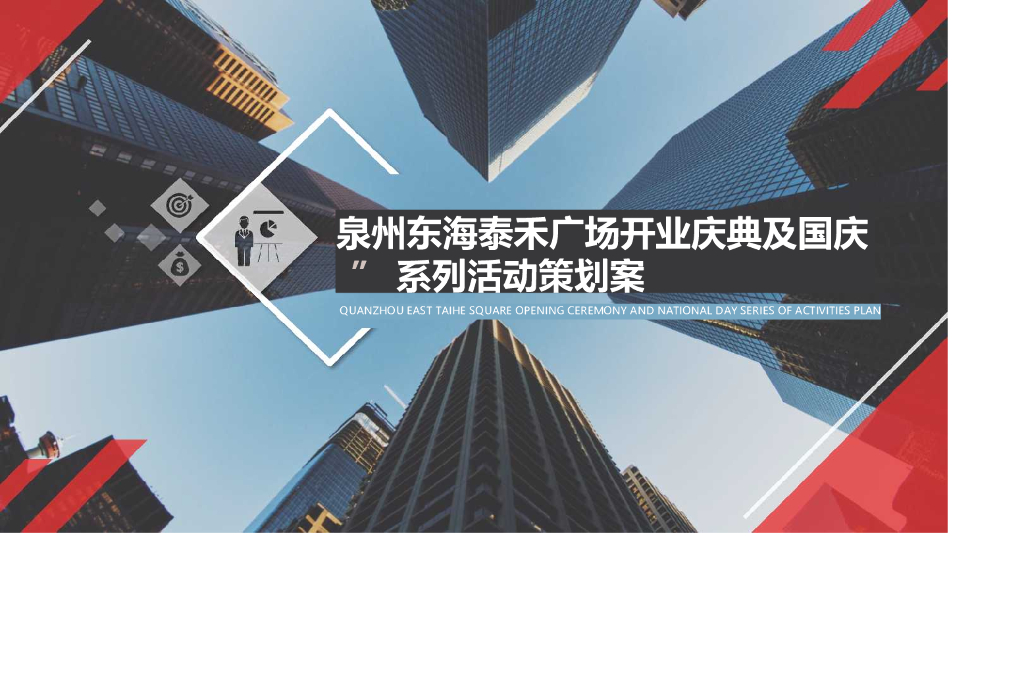 泉州东海泰禾广场开业庆典及国庆系列活动全案