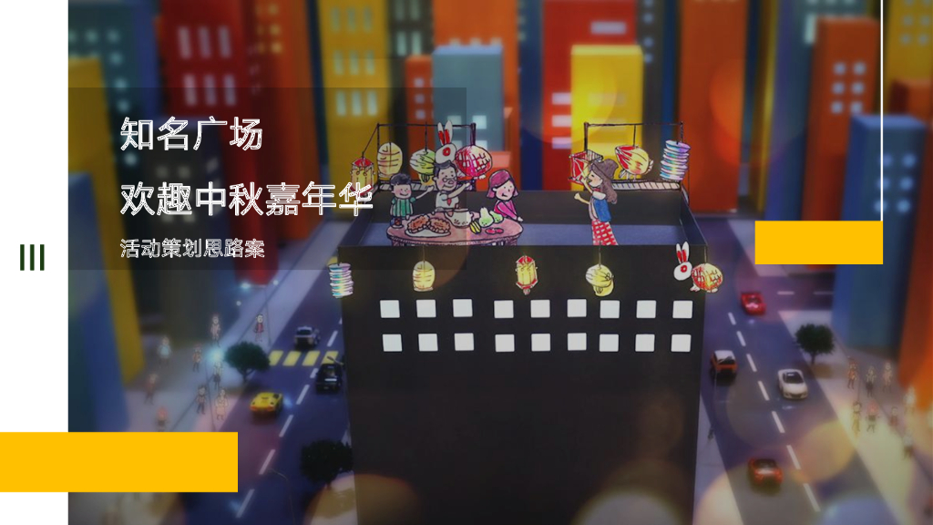 2019购物中心“Happy兔you”中秋嘉年华