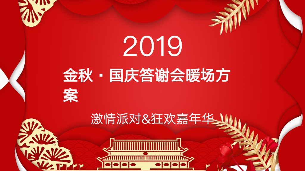 2019-金秋国庆答谢会暖场活动案