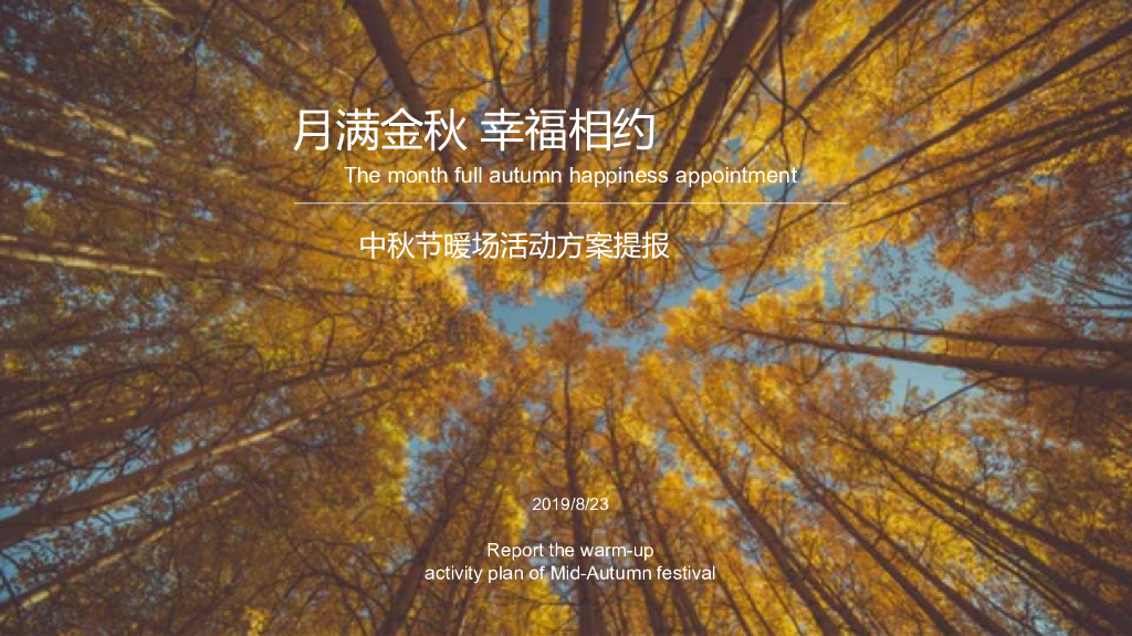 2019地产中秋节暖场活动方案提报
