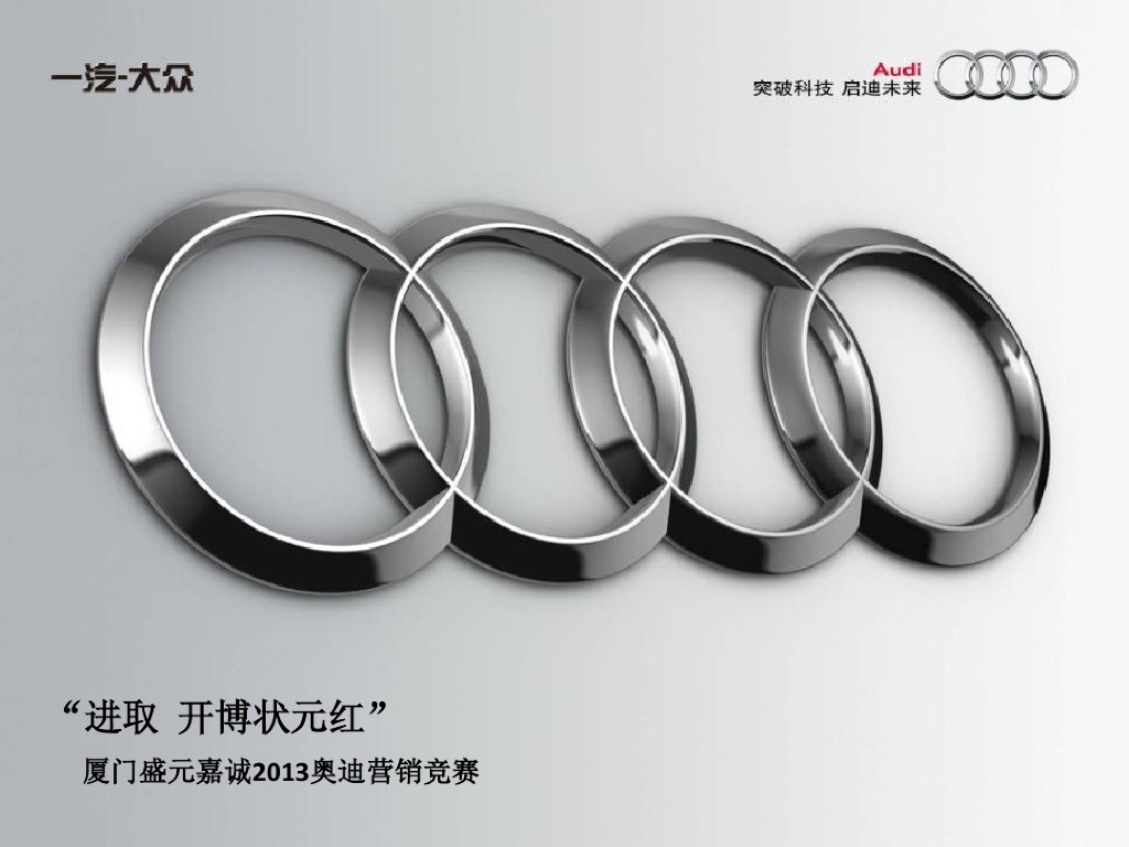 厦门盛元嘉诚2013奥迪营销竞赛