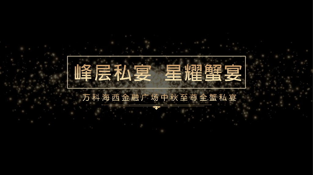 万科海西金融广场中秋至尊全蟹私宴