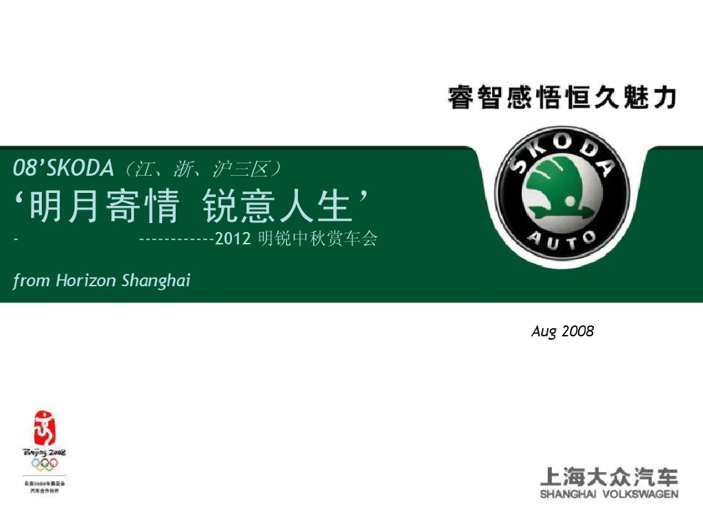 ‘明月寄情 锐意人生’明锐SKODA中秋赏车会策划方案