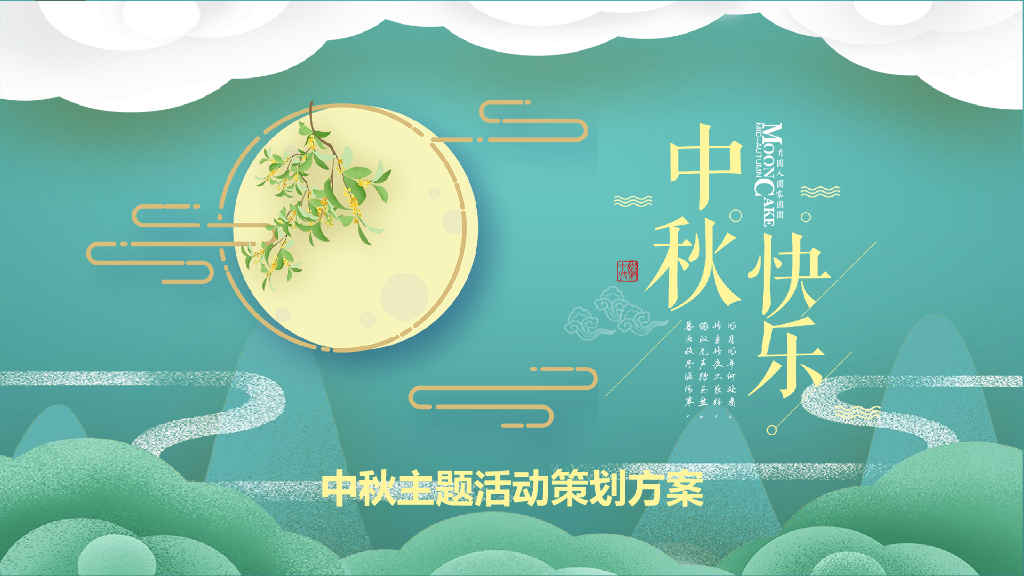 中秋主题活动策划方案