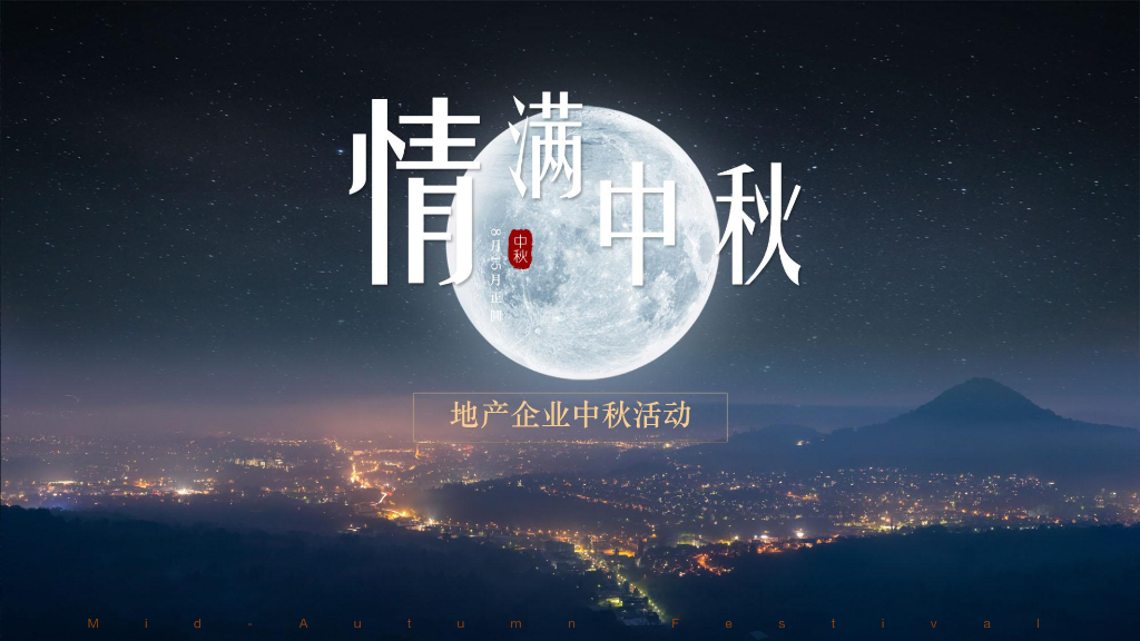 2019“情满中秋”主题活动案