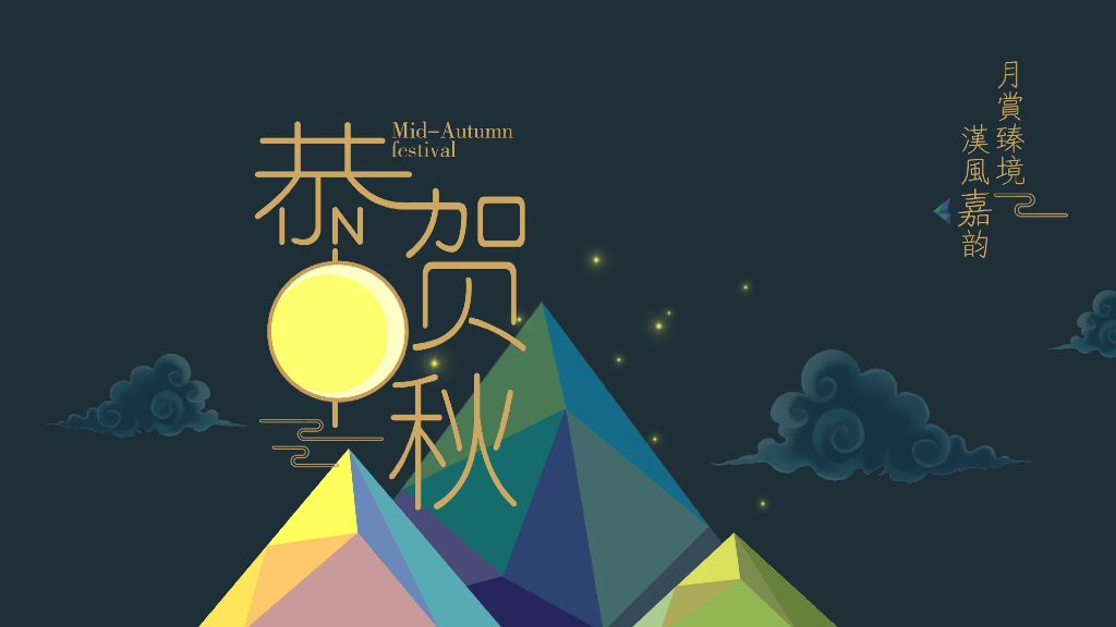 2018地产项目恭贺中秋主题活动策划方案