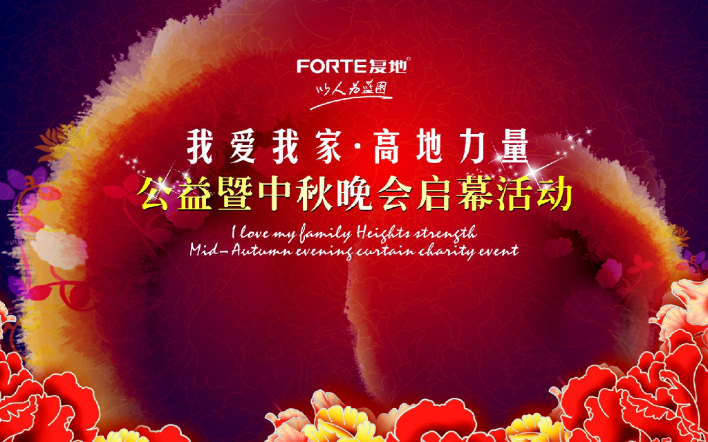 高地力量公益暨中秋晚会启幕活动策划方案