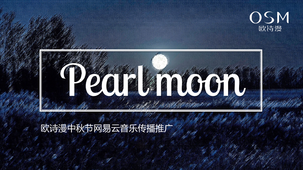 欧诗漫中秋晚会推广