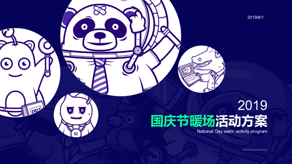 2019国庆节暖场活动方案