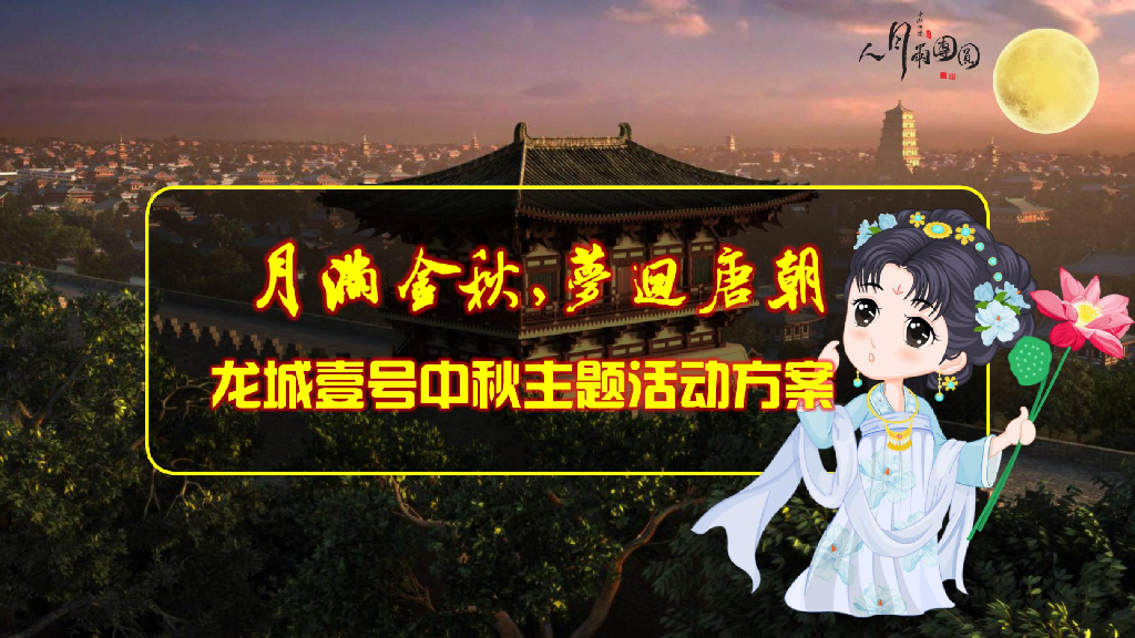 2018龙城壹号中秋主题活动