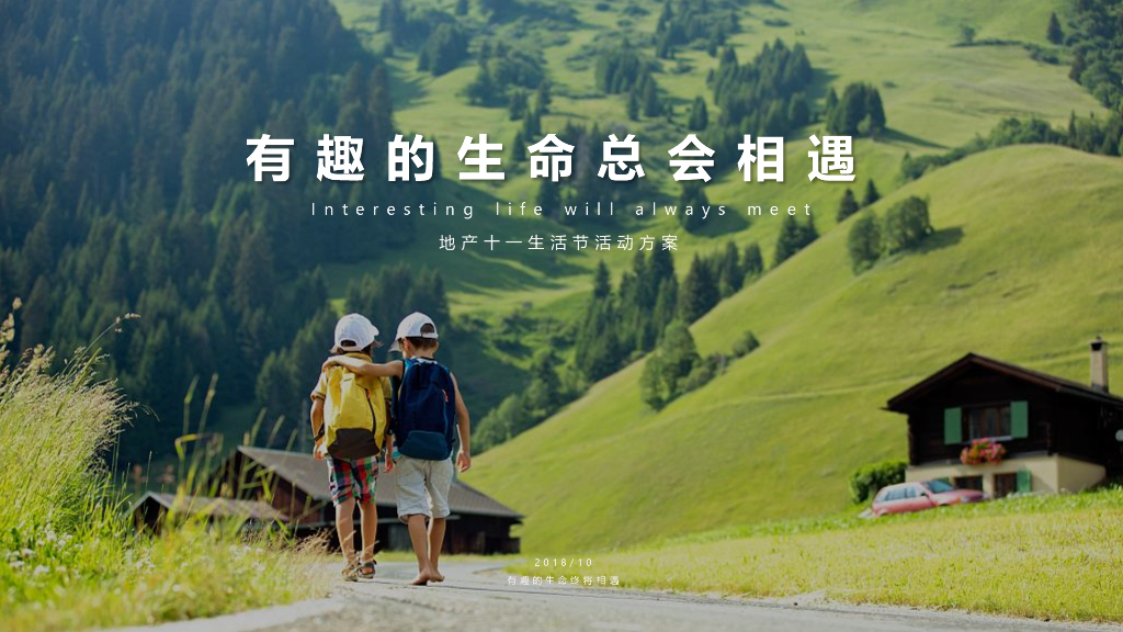 2018年地产十一国庆悠然生活节执行方案