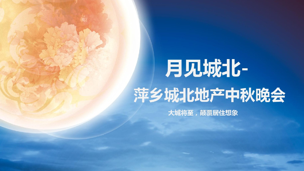 已传”月见城北“城北地产中秋活动方案