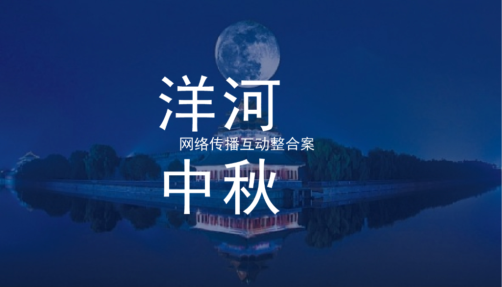 洋河-中秋网络传播-媒体整合规划案