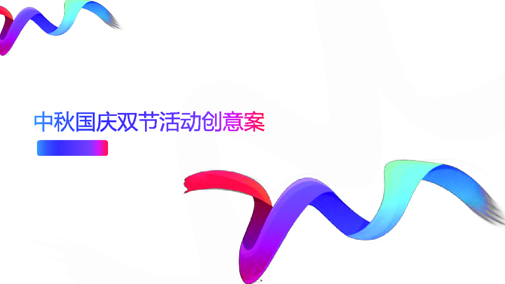 2019中秋国庆双节活动创意