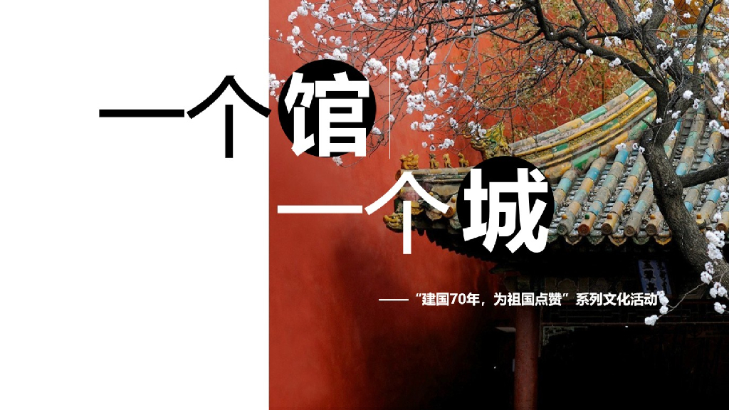 2019年国庆建国70周年‘’为祖国点赞”系列文化活动